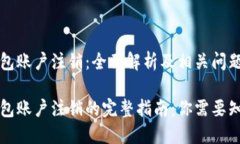 比特币钱包账户注销：全