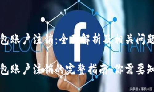 比特币钱包账户注销：全面解析及相关问题探讨

比特币钱包账户注销的完整指南：你需要知道的一切