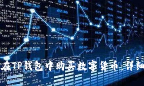 如何在TP钱包中购买数字货币：详细指南