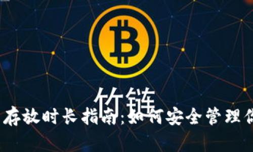 以太坊钱包存放时长指南：如何安全管理你的ETH资产