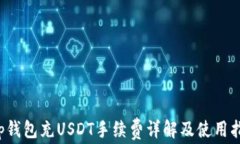 t p钱包充USDT手续费详解及使用指南