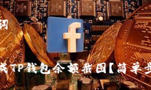 及关键词

dims 
如何生成TP钱包余额截图？简单步骤详解