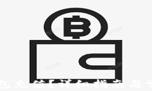 
怎样给TP钱包充值？详细指南与常见问题解答