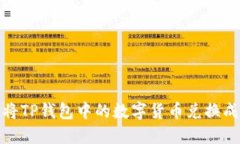 如何将TP钱包中的数字货币