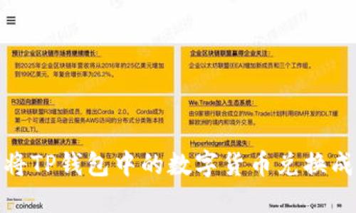 如何将TP钱包中的数字货币兑换成现金