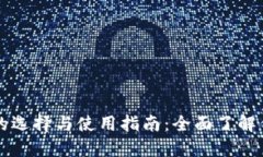 比特币钱包的选择与使用