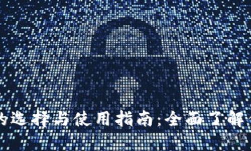 比特币钱包的选择与使用指南：全面了解你的数字资产
