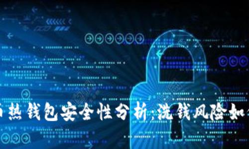 比特币热钱包安全性分析：洗钱风险如何应对