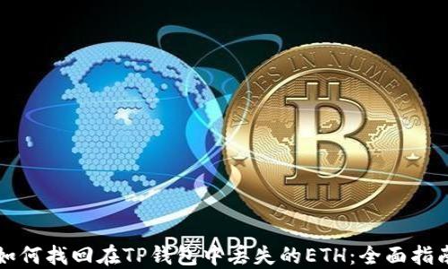
如何找回在TP钱包中丢失的ETH：全面指南