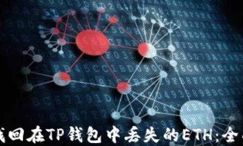 
如何找回在TP钱包中丢失的ETH：全面指南