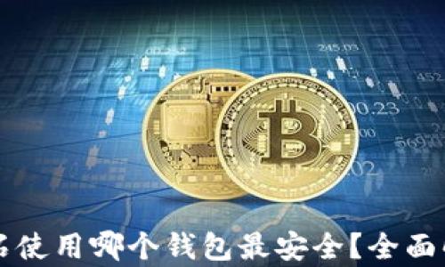 
比特币钻石使用哪个钱包最安全？全面解析与推荐