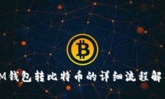 IM钱包转比特币的详细流程解析