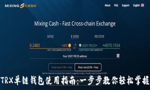   
TRX单链钱包使用指南：一步步教你轻松掌握