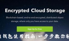   TRX单链钱包使用指南：一