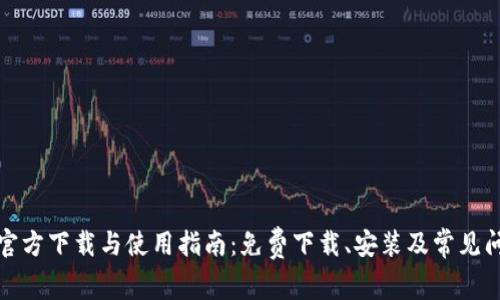 TP钱包官方下载与使用指南：免费下载、安装及常见问题解答