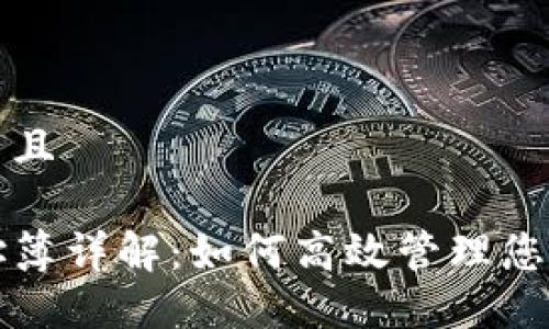 思考一个并且

TP钱包地址簿详解：如何高效管理您的数字资产