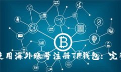 如何使用海外账号注册TP钱包: 完整指南