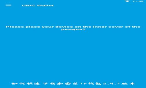 如何快速下载和安装TP钱包2.9.7版本