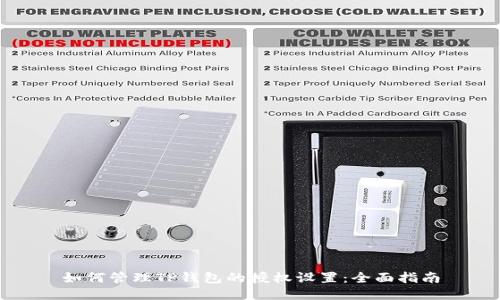 如何管理TP钱包的授权设置：全面指南