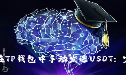 : 如何在TP钱包中手动发送USDT: 完整指南