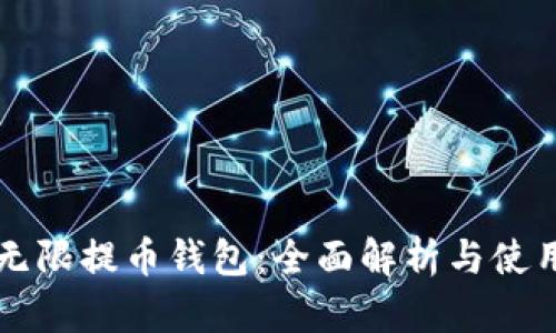 比特无限提币钱包：全面解析与使用指南