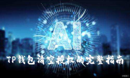 TP钱包清空授权的完整指南