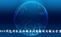 OKB钱包升级后的提币问题