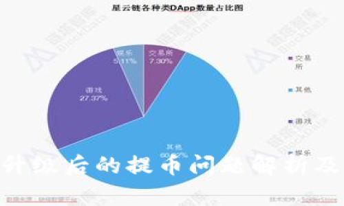 OKB钱包升级后的提币问题解析及解决方案