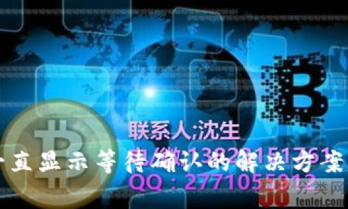 TP钱包卖币时一直显示等待确认的解决方案及常见问题解析