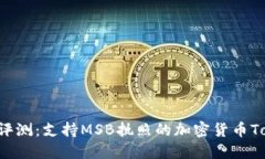 2023年最新评测：支持MSB执