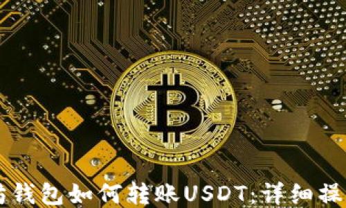
以太坊钱包如何转账USDT：详细操作指南