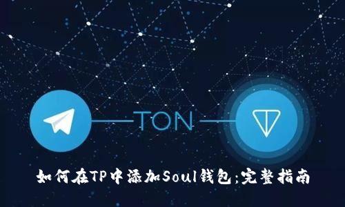如何在TP中添加Soul钱包：完整指南