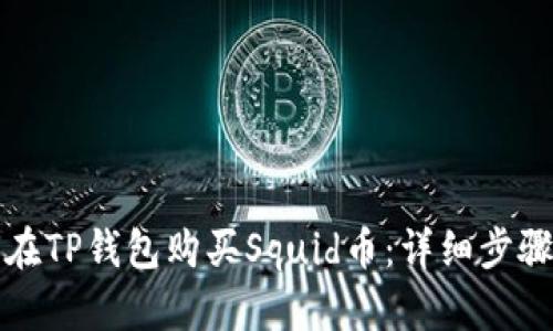 如何在TP钱包购买Squid币：详细步骤指南
