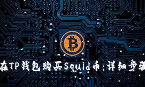 如何在TP钱包购买Squid币：详细步骤指南