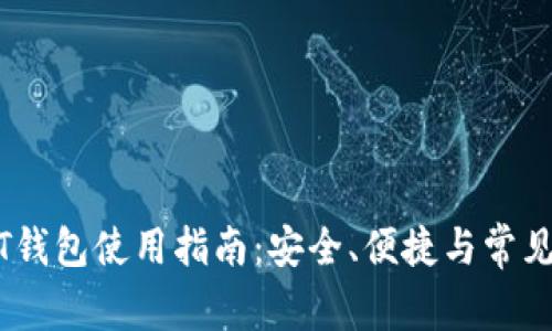 杭州USDT钱包使用指南：安全、便捷与常见问题解析