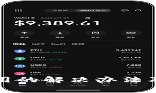 TP钱包无法使用的解决办法及常见问题解析
