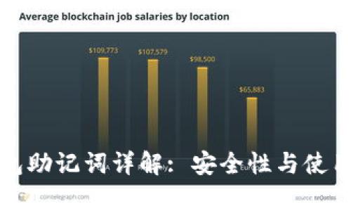 tp钱包助记词详解: 安全性与使用指南