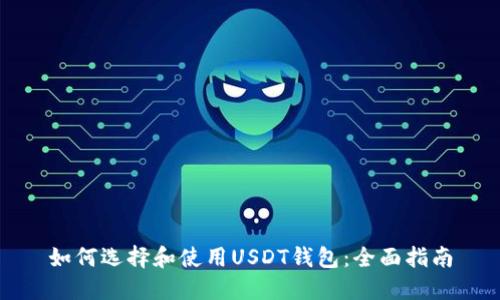 如何选择和使用USDT钱包：全面指南