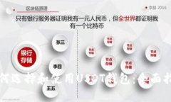 如何选择和使用USDT钱包：全面指南