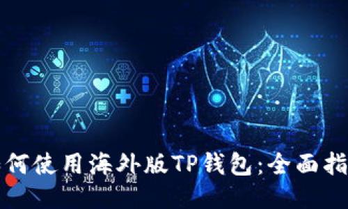如何使用海外版TP钱包：全面指南