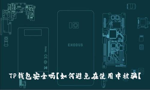 TP钱包安全吗？如何避免在使用中被骗？