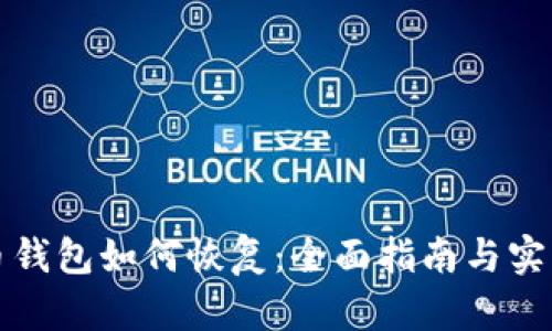 瑞波币钱包如何恢复：全面指南与实用技巧