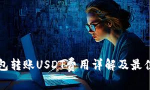 冷钱包转账USDT费用详解及最佳实践