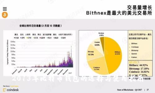 2013年比特币钱包的选择与使用指南