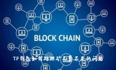 TP钱包如何处理矿工费不足的问题
