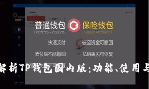 : 全面解析TP钱包国内版：功能、使用与安全性