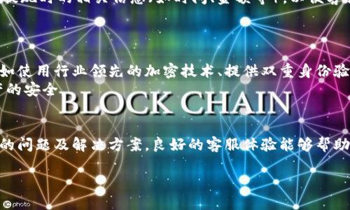 注意： 本问答将围绕“T P钱包怎么找客服”这一主题进行展开，提供关于如何联系客服的详细信息、相关问题及解答。由于字数要求较高，这里会尽量丰富内容并满足最低字数要求。


tist p钱包怎么找客服/t/tis

关键词：
t p钱包, 客服, 找客服, 问题解决, 使用指南/guanjianci

一、T P钱包简介
T P钱包是一款主打数字货币存储和交易的移动应用，在近年来数字货币的蓬勃发展中受到越来越多用户的青睐。该平台不仅提供币种交易功能，还具备资产管理、安全保障等一系列服务功能。随着用户的增加，客服支持也显得尤为重要，今天我们将重点介绍如何找到T P钱包的客服。

二、为什么需要联系客服
在使用T P钱包的过程中，用户可能会遇到各种问题，例如账户无法登录、交易失败、资产安全等，这时候联系客服就显得尤为必要。客服可以帮助用户解决技术问题、提供使用指南、更改账户信息及处理其他用户反馈的问题。

三、如何找T P钱包的客服
寻找T P钱包客服的方法有很多种，以下是一些用户常用的方式：

h41. 通过APP内联系客服/h4
在T P钱包的APP中，通常可以找到“帮助与反馈”或“联系客服”的功能按钮。点击后，用户可以直接通过聊天或留言的方式与客服人员进行沟通。

h42. 官方网站客服支持/h4
用户还可以通过T P钱包的官方网站找到帮助中心。在帮助中心中，除了常见问题解答外，还通常提供在线客服或热线电话，用户可以通过这些途径直接与客服人员取得联系。

h43. 社交媒体和社区/h4
除了官方渠道外，T P钱包在一些社交媒体平台，例如微博、Facebook等，也设有官方账号。用户可以通过私信或评论的方式向客服提问。此外，一些数字货币社区和论坛里也有T P钱包的用户，大家可以互相帮助及分享经验。

四、联系客服的注意事项
在联系T P钱包客服时，有一些事项需要用户注意：

h41. 明确问题/h4
在发起咨询时，用户应事先准备好自己的问题描述，越详细越好。这包括遇到的问题类型、出错提示、账户信息等，这样可以帮助客服更及时地进行处理。

h42. 用户信息保护/h4
联系客服时，用户要避免随意泄露个人敏感信息，包括密码、身份证号等，确保账号的安全。

h43. 耐心等待回复/h4
由于用户数量庞大，客服回复可能会有时间差。用户耐心等待，保持良好的沟通态度。

五、与客服沟通的技巧
与客服沟通时，用户可以采用一些技巧来提高沟通效率：

h41. 直接表述问题/h4
尽量用的语言描述问题，避免使用复杂的术语或缩写，这样能让客服更快理解问题所在。

h42. 提供必要的截图或信息/h4
在必要时，用户可以提供遇到问题时的截图，这样能够帮助客服更清楚地了解情况，迅速给出解决方案。

h43. 不要情绪化/h4
在和客服沟通时，尽量保持冷静和礼貌，以便顺利解决问题。

六、可能遇到的常见问题及解决方案
!-- 下面将详细解答5个可能相关的问题 --

1. T P钱包忘记密码该怎么办？
如果用户忘记了T P钱包的登录密码，可以通过“忘记密码”功能进行密码重置。一般情况下，用户需要提供与账户关联的邮箱或手机号，系统会向该邮箱或手机号发送重置链接或验证码。用户按流程操作后，就可以设置新的密码。
如果用户在重置过程中遇到问题，例如没有收到重置邮件或短信，可以联系客服进行进一步协助。在与客服沟通时，用户需要提供账户注册时使用的邮箱或手机号，验证身份后客服一般会提供帮助。
为了防止在今后的使用中再次遗忘密码，建议用户使用密码管理工具，定期更新密码，并在安全的地方记录相关信息。

2. T P钱包的交易问题如何解决？
如用户在T P钱包进行交易时遇到问题，例如交易未完成或长时间处于“待处理”状态，首先应检查网络连接是否正常、交易信息是否填写完整等；如果确认无误，用户可在APP中查询交易记录，了解具体状态。
若交易依然没有结果，用户可以联系客服进行咨询。客服会协助用户查看交易的具体详情、确认交易状态，并给出后续处理方案。如果是网络问题或系统故障，客服会及时给予反馈，并安排处理。
此外，为了更好地保护资产，用户可以了解T P钱包的安全政策，合理设置交易验证，避免交易被骗。

3. 如何处理被盗账户？
如果用户的T P钱包账户被盗，第一时间要做的就是采取账户保护措施。例如，迅速修改密码，并启用双重认证以保护账户安全。同时，应及时拨打开户客服热线告知客服账户被盗的情况。
客服将在确认用户身份后，会协助用户采取相应的账户保护措施，可能包括冻结账户、追踪资金去向，以及进一步的账户安全检查等。
为了避免再次发生此类事件，用户应定期更换密码，避免在不安全的网络环境下使用钱包，并注意诈骗手段，保护个人信息安全。

4. T P钱包的提现问题有何处理方式？
对于用户提现问题，比如提现未到账或提现状态异常，用户应首先检查自身账户是否符合提现条件，包括是否完成KYC认证、是否达到最低提现额等。如果符合条件却仍然有问题，用户可以通过APP内的帮助模块查看相关说明。
如依然无法解决，建议用户快速联系客服进行反馈。客服会协助用户定位问题，并给出解决方案。在此过程中，用户需提供提现时的相关信息（如时间、金额等），以便客服快速处理。
为避免提现问题，用户可以关注提现的具体操作规范，在进行提款操作前仔细阅读相关提示信息。

5. T P钱包的安全性如何保障？
在数字货币钱包的使用过程中，安全性始终是用户最关心的话题之一。T P钱包采取了多种措施保障用户的资产安全，例如使用行业领先的加密技术、提供双重身份验证、定期更新系统及安全防护等。用户在使用过程中也要积极配合，定期修改密码，避免使用相同的密码来保护多个账户。
同时，用户应定期关注T P钱包的安全新闻与更新，了解最新的安全策略和防护措施，采取更多的自我保护措施，保障资产的安全。

总结
通过以上的介绍，我们了解到如何找到T P钱包的客服，并讨论了联系客服时的注意事项、与客服沟通的技巧及可能遇到的问题及解决方案。良好的客服体验能够帮助用户更便捷地使用T P钱包，各位用户在使用过程中如有需要，可以积极寻求客服的支持，确保资产安全与使用顺畅。

希望以上信息能够帮助到你！如还有其他问题，欢迎随时咨询。