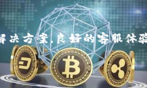 注意： 本问答将围绕“T P钱包怎么找客服”这一主题进行展开，提供关于如何联系客服的详细信息、相关问题及解答。由于字数要求较高，这里会尽量丰富内容并满足最低字数要求。


tist p钱包怎么找客服/t/tis

关键词：
t p钱包, 客服, 找客服, 问题解决, 使用指南/guanjianci

一、T P钱包简介
T P钱包是一款主打数字货币存储和交易的移动应用，在近年来数字货币的蓬勃发展中受到越来越多用户的青睐。该平台不仅提供币种交易功能，还具备资产管理、安全保障等一系列服务功能。随着用户的增加，客服支持也显得尤为重要，今天我们将重点介绍如何找到T P钱包的客服。

二、为什么需要联系客服
在使用T P钱包的过程中，用户可能会遇到各种问题，例如账户无法登录、交易失败、资产安全等，这时候联系客服就显得尤为必要。客服可以帮助用户解决技术问题、提供使用指南、更改账户信息及处理其他用户反馈的问题。

三、如何找T P钱包的客服
寻找T P钱包客服的方法有很多种，以下是一些用户常用的方式：

h41. 通过APP内联系客服/h4
在T P钱包的APP中，通常可以找到“帮助与反馈”或“联系客服”的功能按钮。点击后，用户可以直接通过聊天或留言的方式与客服人员进行沟通。

h42. 官方网站客服支持/h4
用户还可以通过T P钱包的官方网站找到帮助中心。在帮助中心中，除了常见问题解答外，还通常提供在线客服或热线电话，用户可以通过这些途径直接与客服人员取得联系。

h43. 社交媒体和社区/h4
除了官方渠道外，T P钱包在一些社交媒体平台，例如微博、Facebook等，也设有官方账号。用户可以通过私信或评论的方式向客服提问。此外，一些数字货币社区和论坛里也有T P钱包的用户，大家可以互相帮助及分享经验。

四、联系客服的注意事项
在联系T P钱包客服时，有一些事项需要用户注意：

h41. 明确问题/h4
在发起咨询时，用户应事先准备好自己的问题描述，越详细越好。这包括遇到的问题类型、出错提示、账户信息等，这样可以帮助客服更及时地进行处理。

h42. 用户信息保护/h4
联系客服时，用户要避免随意泄露个人敏感信息，包括密码、身份证号等，确保账号的安全。

h43. 耐心等待回复/h4
由于用户数量庞大，客服回复可能会有时间差。用户耐心等待，保持良好的沟通态度。

五、与客服沟通的技巧
与客服沟通时，用户可以采用一些技巧来提高沟通效率：

h41. 直接表述问题/h4
尽量用的语言描述问题，避免使用复杂的术语或缩写，这样能让客服更快理解问题所在。

h42. 提供必要的截图或信息/h4
在必要时，用户可以提供遇到问题时的截图，这样能够帮助客服更清楚地了解情况，迅速给出解决方案。

h43. 不要情绪化/h4
在和客服沟通时，尽量保持冷静和礼貌，以便顺利解决问题。

六、可能遇到的常见问题及解决方案
!-- 下面将详细解答5个可能相关的问题 --

1. T P钱包忘记密码该怎么办？
如果用户忘记了T P钱包的登录密码，可以通过“忘记密码”功能进行密码重置。一般情况下，用户需要提供与账户关联的邮箱或手机号，系统会向该邮箱或手机号发送重置链接或验证码。用户按流程操作后，就可以设置新的密码。
如果用户在重置过程中遇到问题，例如没有收到重置邮件或短信，可以联系客服进行进一步协助。在与客服沟通时，用户需要提供账户注册时使用的邮箱或手机号，验证身份后客服一般会提供帮助。
为了防止在今后的使用中再次遗忘密码，建议用户使用密码管理工具，定期更新密码，并在安全的地方记录相关信息。

2. T P钱包的交易问题如何解决？
如用户在T P钱包进行交易时遇到问题，例如交易未完成或长时间处于“待处理”状态，首先应检查网络连接是否正常、交易信息是否填写完整等；如果确认无误，用户可在APP中查询交易记录，了解具体状态。
若交易依然没有结果，用户可以联系客服进行咨询。客服会协助用户查看交易的具体详情、确认交易状态，并给出后续处理方案。如果是网络问题或系统故障，客服会及时给予反馈，并安排处理。
此外，为了更好地保护资产，用户可以了解T P钱包的安全政策，合理设置交易验证，避免交易被骗。

3. 如何处理被盗账户？
如果用户的T P钱包账户被盗，第一时间要做的就是采取账户保护措施。例如，迅速修改密码，并启用双重认证以保护账户安全。同时，应及时拨打开户客服热线告知客服账户被盗的情况。
客服将在确认用户身份后，会协助用户采取相应的账户保护措施，可能包括冻结账户、追踪资金去向，以及进一步的账户安全检查等。
为了避免再次发生此类事件，用户应定期更换密码，避免在不安全的网络环境下使用钱包，并注意诈骗手段，保护个人信息安全。

4. T P钱包的提现问题有何处理方式？
对于用户提现问题，比如提现未到账或提现状态异常，用户应首先检查自身账户是否符合提现条件，包括是否完成KYC认证、是否达到最低提现额等。如果符合条件却仍然有问题，用户可以通过APP内的帮助模块查看相关说明。
如依然无法解决，建议用户快速联系客服进行反馈。客服会协助用户定位问题，并给出解决方案。在此过程中，用户需提供提现时的相关信息（如时间、金额等），以便客服快速处理。
为避免提现问题，用户可以关注提现的具体操作规范，在进行提款操作前仔细阅读相关提示信息。

5. T P钱包的安全性如何保障？
在数字货币钱包的使用过程中，安全性始终是用户最关心的话题之一。T P钱包采取了多种措施保障用户的资产安全，例如使用行业领先的加密技术、提供双重身份验证、定期更新系统及安全防护等。用户在使用过程中也要积极配合，定期修改密码，避免使用相同的密码来保护多个账户。
同时，用户应定期关注T P钱包的安全新闻与更新，了解最新的安全策略和防护措施，采取更多的自我保护措施，保障资产的安全。

总结
通过以上的介绍，我们了解到如何找到T P钱包的客服，并讨论了联系客服时的注意事项、与客服沟通的技巧及可能遇到的问题及解决方案。良好的客服体验能够帮助用户更便捷地使用T P钱包，各位用户在使用过程中如有需要，可以积极寻求客服的支持，确保资产安全与使用顺畅。

希望以上信息能够帮助到你！如还有其他问题，欢迎随时咨询。