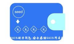 全面解析SHIB硬件钱包：安