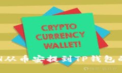 如何将ETH从币安提到TP钱包的详细指南